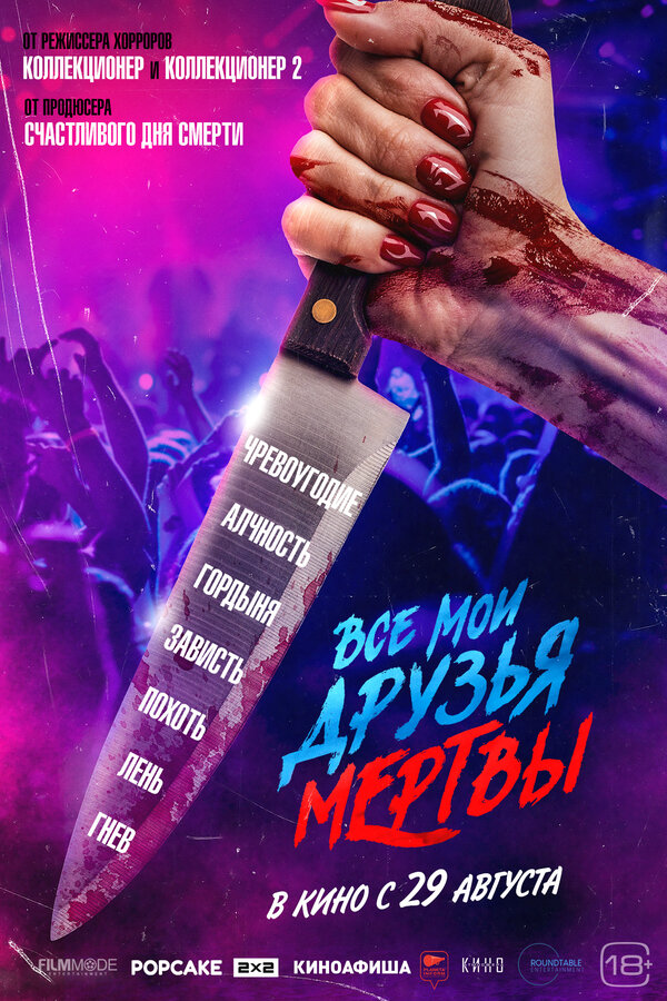 Все мои друзья мертвы (2024) - смотреть онлайн